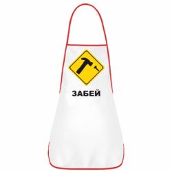 Фартух Забей - PrintSalon