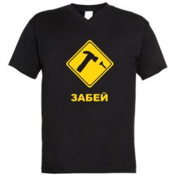 Чоловіча футболка з V-подібним вирізом Забей - PrintSalon