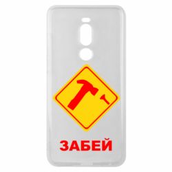 Чохол для Meizu Note 8 Забей - PrintSalon