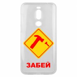 Чохол для Meizu X8 Забей - PrintSalon