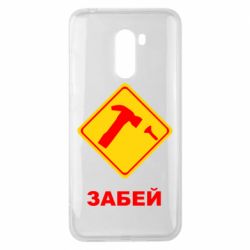 Чохол для Xiaomi Pocophone F1 Забей - PrintSalon