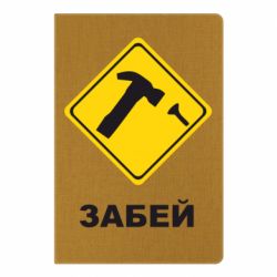 Блокнот Забей - PrintSalon