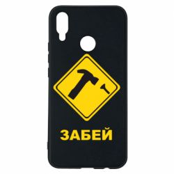 Чохол для Huawei P Smart Plus 2018 Забей - PrintSalon