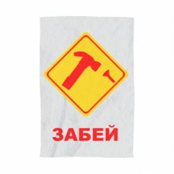 Рушник з принтом Забей - PrintSalon