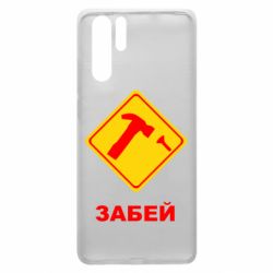 Чохол для Huawei P30 Pro Забей - PrintSalon