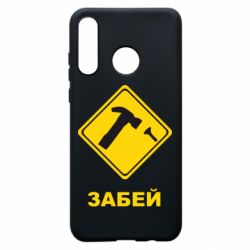 Чохол для Huawei P30 Lite Забей - PrintSalon
