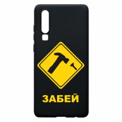 Чохол для Huawei P30 Забей - PrintSalon