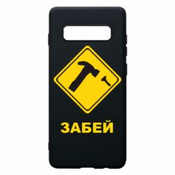 Чохол для Samsung S10+ Забей - PrintSalon