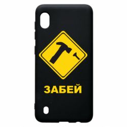 Чохол для Samsung A10 Забей - PrintSalon