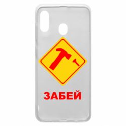 Чохол для Samsung A30 Забей - PrintSalon