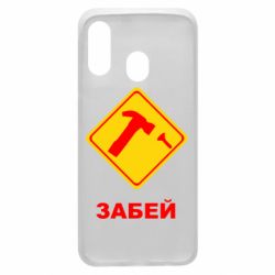 Чохол для Samsung A40 Забей - PrintSalon