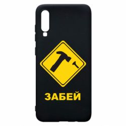 Чохол для Samsung A70 Забей - PrintSalon