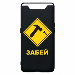 Чохол для Samsung A80 Забей - PrintSalon