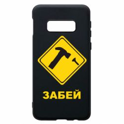 Чохол для Samsung S10e Забей - PrintSalon