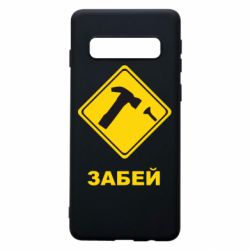 Чохол для Samsung S10 Забей - PrintSalon