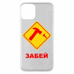 Чохол для iPhone 11 Забей - PrintSalon