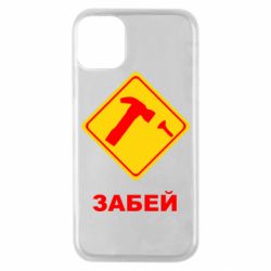 Чохол для iPhone 11 Pro Забей - PrintSalon