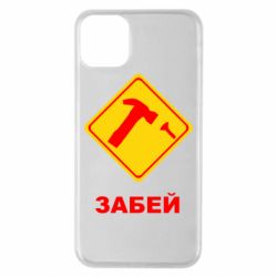 Чохол для iPhone 11 Pro Max Забей - PrintSalon