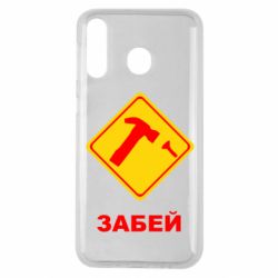 Чохол для Samsung M30 Забей - PrintSalon