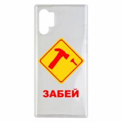 Чохол для Samsung Note 10 Plus Забей - PrintSalon