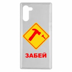 Чохол для Samsung Note 10 Забей - PrintSalon