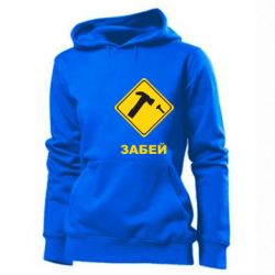 Худі жіноче Забей - PrintSalon
