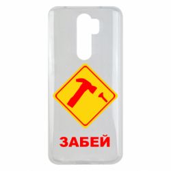 Чохол для Xiaomi Redmi Note 8 Pro Забей - PrintSalon