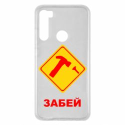 Чохол для Xiaomi Redmi Note 8 Забей - PrintSalon