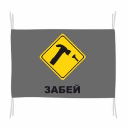 Прапор Забей - PrintSalon