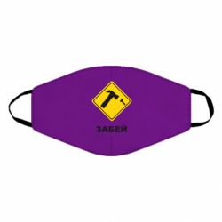 Маска багаторазова Забей - PrintSalon