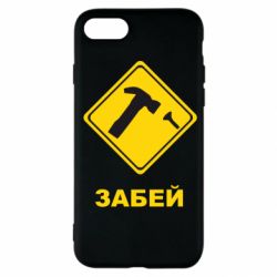 Чохол для iPhone SE 2022 Забей - PrintSalon