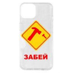 Чохол для iPhone 14 Забей - PrintSalon