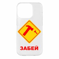 Чохол для iPhone 14 Pro Забей - PrintSalon