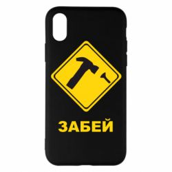 Чохол для iPhone X/Xs Забей - PrintSalon