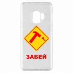 Чохол для Samsung S9 Забей - PrintSalon