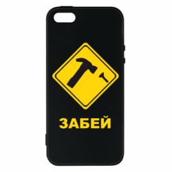 Чохол для iphone 5/5S/SE Забей - PrintSalon