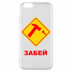 Чохол для iPhone 6/6S Забей - PrintSalon