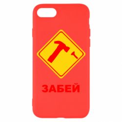 Чохол для iPhone 8 Забей - PrintSalon