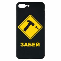 Чохол для iPhone 8 Plus Забей - PrintSalon