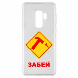 Чохол для Samsung S9+ Забей - PrintSalon