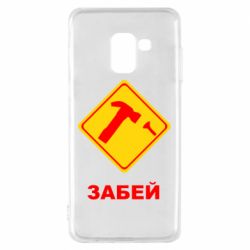 Чохол для Samsung A8 2018 Забей - PrintSalon