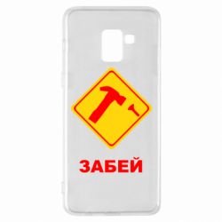 Чохол для Samsung A8+ 2018 Забей - PrintSalon
