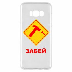 Чохол для Samsung S8 Забей - PrintSalon