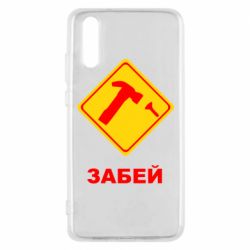 Чохол для Huawei P20 Забей - PrintSalon