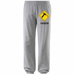 Штани Забей - PrintSalon
