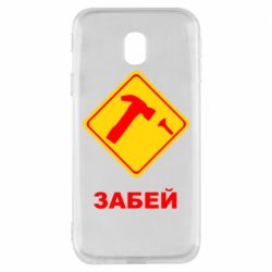Чохол для Samsung J3 2017 Забей - PrintSalon