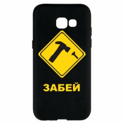 Чохол для Samsung A5 2017 Забей - PrintSalon