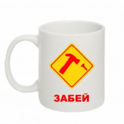 Чашка 320ml Забей - PrintSalon
