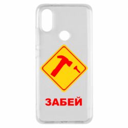 Чохол для Xiaomi Mi A2 Забей - PrintSalon