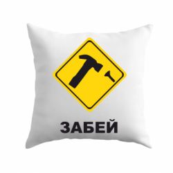 Подушка Забей - PrintSalon